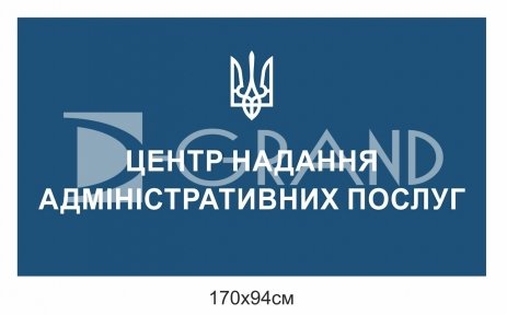 Вивіска для центру надання адміністративних послуг