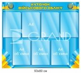 Куточок військового обліку з об'ємними кишенями