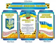 Комплект стендів з символами України