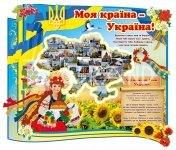 Стенд «Моя країна - Україна»