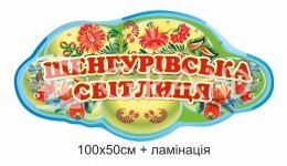 Настінна табличка з українським орнаментом «Шенгурівська світлиця»