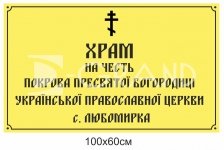 Фасадна вивіска для храму 