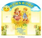Інформаційний стенд для психолога
