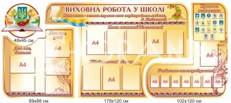 Композиція стендів «Виховна робота в школі»