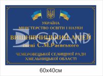 Вивіска на заклад освіти пластикова