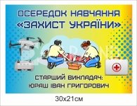 Табличка «Осередок навчання захисту України»