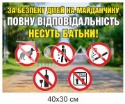 Табличка «За безпеку дітей на майданчику відповідають батьки»