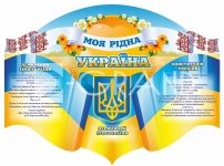 Стенд  з символікою «Моя рідна Україна»