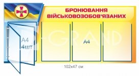Стенд 
