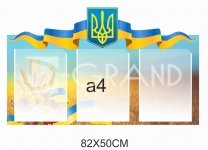 Інформаційний стенд з Тризубом