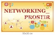 Табличка на двері «NETWORKING PROSTIR