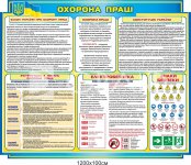 Стенд з охорони праці з виписками з закону України