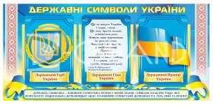Стенд «Зовнішня атрибутика України»