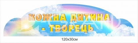 Стенд для творчості 