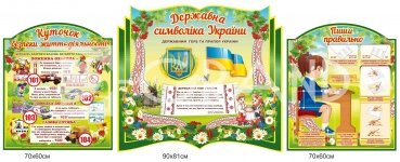 Комплект стендів для класного куточка