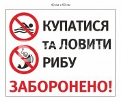 Знак «Заборонено купатися та ловити рибу»