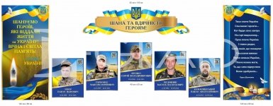 Комплект патріотичних стендів «Шана та вдячність героям!»