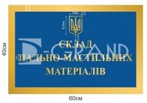Табличка «Склад пально-мастильних матеріалів»