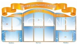 Комплект стендів  «Ритми шкільного життя»