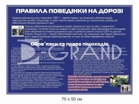 Правила поведінки на дорозі