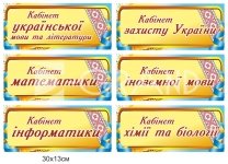 Таблички кабінетні для освітнього закладу