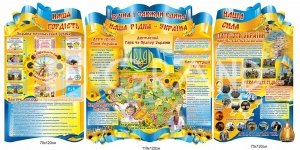 Комплект стендів «Вічна і завжди єдина!»