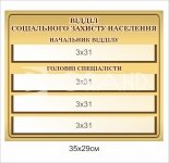 Кабінетна табличка для відділу соціальногот захисту населення з кишенями