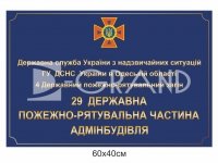 Фасадна вивіска для пожежно-рятувальної частини