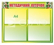 Стенд  «Методичний куток»