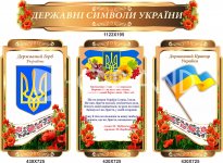 Комплект стендів з державною символікою 