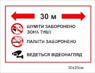 Табличка “Зона тиші. Палити заборонено. Ведеться відеонагляд”