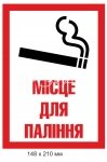 Табличка (знак) місце для паління