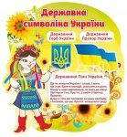 Стенд «Державна символіка України» з дівчинкою
