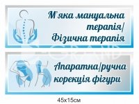 Таблички на двері для кабінетів фізичної терапії та корекції фігури