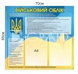 Патріотичний стенд 