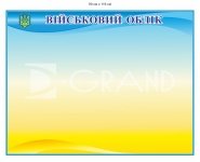 Стенд 