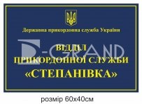 Фасадна вивіска для відділу прикордонної служби