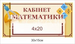 Табличка для кабінету математики