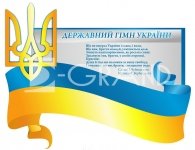Стенд «Державніа символіка України з об’ємним гербом»