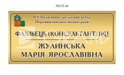 Табличка на двері для ІРЦ
