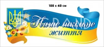 Стенд-стрічка 