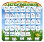 Стенд «Абетка з’єднання»