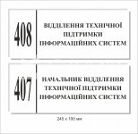 Кабінетна табличка для відділення технічної підтримки