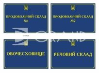 Фасадна вивіска для військової частини в асортименті