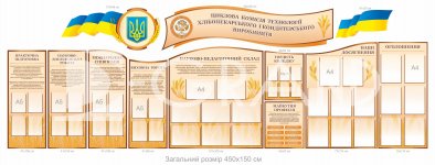 Стенд комплексний інформаційний для оформлення кафедри хлібопекарських і кондитерських виробів