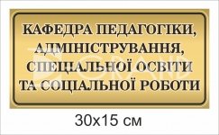 Твбличка на двері кафедри