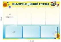 Інформаційний стенд з об'ємними кишенями