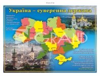 Інформаційний стенд «Україна — суверенна держава»