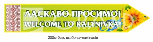 Вказівник населеного пункту з екобонду