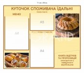 Куточок споживача їдальні